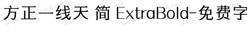 方正一线天 简 ExtraBold字体转换